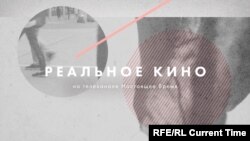 Реальное кино