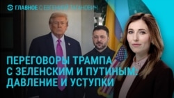 Главное: чего требуют Трамп, Путин и Зеленский
